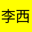 李西瓜