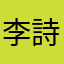 李詩如