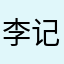 李记新农人
