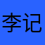李记明