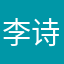 李诗妹