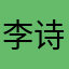 李诗语g