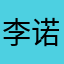 李诺可