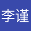 李谨慎