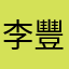 李豐光