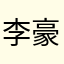李豪娜娜