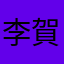 李賀冥