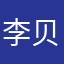 李贝克