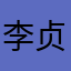 李贞新
