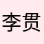 李贯涛