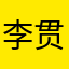 李贯玉