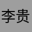 李贵禹
