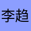 李趋近于零