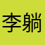 李躺平