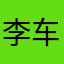 李车专