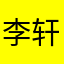 李轩昂睡觉觉