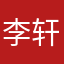 李轩沫