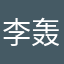 李轰子