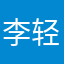 李轻陌
