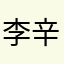 李辛祎
