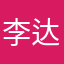 李达康阿