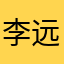 李远钦