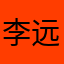 李远银