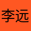 李远风