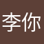 李连杰及 in 你哥哥