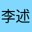 李述忠