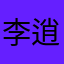 李逍遥213