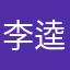 李逵传人