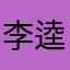 李逵哭死了