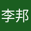 李邦全