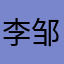 李邹珺