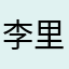 李里丽力理