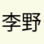 李野子