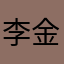 李金宝是天才