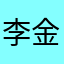 李金易