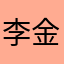 李金龙9
