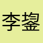 李鋆杉