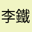 李鐵根666