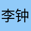 李钟硕会发光