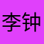 李钟硕500