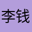 李钱晟