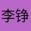 李铮