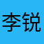 李锐无敌888888
