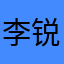 李锐09111