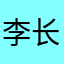 李长亭晚