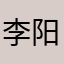 李阳